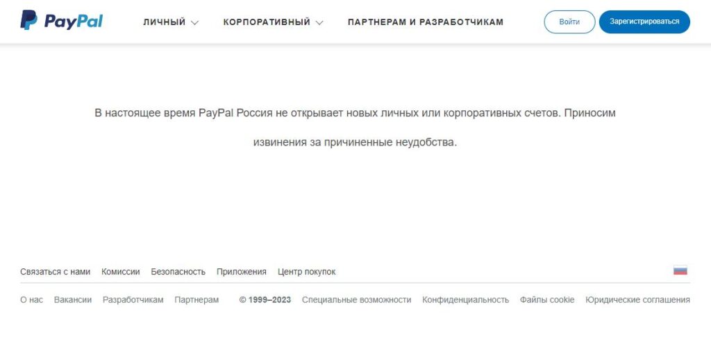 В настоящее время PayPal Россия не открывает новых личных или корпоративных счетов.